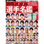 2015 J1&J2&J3選手名鑑 [ムック]