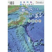 海の底にも山がある!―海底地形(日本列島、水をとったら?―ビジュアル地形案内〈1〉) [絵本]