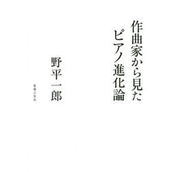作曲家から見たピアノ進化論 [単行本]