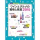 ワインとグルメの資格と教室2015 [ムック]
