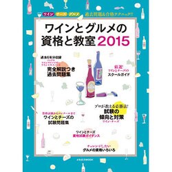 ワインとグルメの資格と教室2015 [ムック]