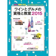 ワインとグルメの資格と教室2015 [ムック]
