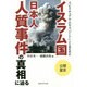 スピリチュアル・エキスパートによる徹底検証 「イスラム国」日本人人質事件の真相に迫る [単行本]