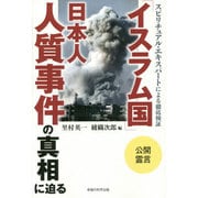 スピリチュアル・エキスパートによる徹底検証 「イスラム国」日本人人質事件の真相に迫る [単行本]