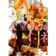 王室教師ハイネ 3（Gファンタジーコミックス） [コミック]