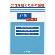 知性を磨くための論理37問 [単行本]