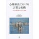 心理療法における言葉と転機―プロセス研究で学ぶセラピストの技術(わざ) [単行本]