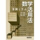事例で学ぶ数学活用法 [単行本]