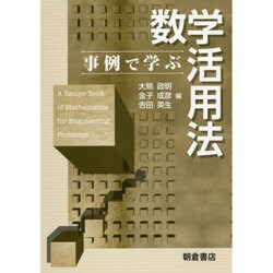 事例で学ぶ数学活用法 [単行本]