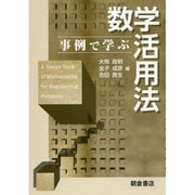 事例で学ぶ数学活用法 [単行本]