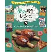 マンガ・絵本・アニメのあの料理がつくれる!夢の名作レシピ〈3〉アニメに出てくるお菓子とごはん [全集叢書]