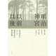明治神宮以前・以後―近代神社をめぐる環境形成の構造転換 [単行本]