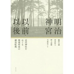 明治神宮以前・以後―近代神社をめぐる環境形成の構造転換 [単行本]