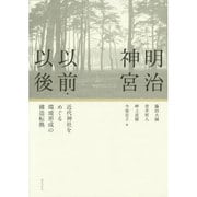 明治神宮以前・以後―近代神社をめぐる環境形成の構造転換 [単行本]