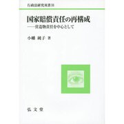 国家賠償責任の再構成―営造物責任を中心として(行政法研究双書) [全集叢書]