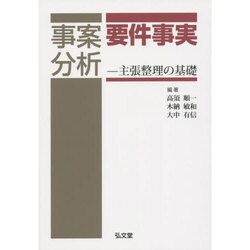 ヨドバシ.com - 事案分析 要件事実―主張整理の基礎 [単行本] 通販【全品無料配達】 法律