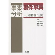 事案分析 要件事実―主張整理の基礎 [単行本]