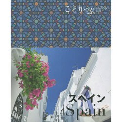 ヨドバシ.com - スペイン(ことりっぷ海外版) [全集叢書] 通販【全品