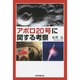アポロ20号に関する考察 [単行本]
