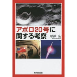 アポロ20号に関する考察 [単行本]