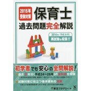 保育士過去問題完全解説〈2015年受験対策〉 [単行本]