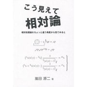 こう見えて相対論－相対性理論をちょっと違う角度から見てみると [単行本]