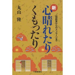 新・心晴れたりくもったり―相談室からのメッセージ〈3〉 [単行本]