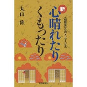 新・心晴れたりくもったり―相談室からのメッセージ〈3〉 [単行本]