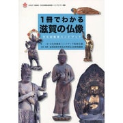 1冊でわかる滋賀の仏像―文化財鑑賞ハンドブック [単行本]