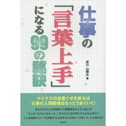 仕事の「言葉上手」になる99の秘訣 [単行本]