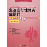 急速進行性腎炎症候群診療ガイドQ&A 改訂第2版 [単行本]