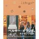 ベルギー・オランダ ルクセンブルク(ことりっぷ海外版) [全集叢書]