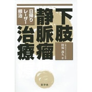 下肢静脈瘤治療―日帰り・レーザー・根治 [単行本]
