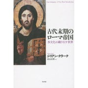 古代末期のローマ帝国―多文化の織りなす世界 [単行本]