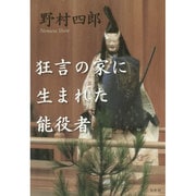 狂言の家に生まれた能役者 [単行本]