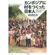 カンボジアに村をつくった日本人―世界から注目される自然環境再生プロジェクト [単行本]