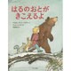 はるのおとがきこえるよ [絵本]