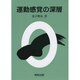 運動感覚の深層 [単行本]