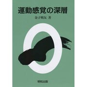 運動感覚の深層 [単行本]