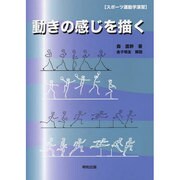 動きの感じを描く―スポーツ運動学演習 [単行本]