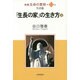 新編 生命の實相〈第12巻〉生活篇―「生長の家」の生き方〈上〉 [全集叢書]