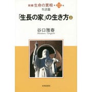 新編 生命の實相〈第12巻〉生活篇―「生長の家」の生き方〈上〉 [全集叢書]