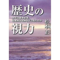 歴史の視力―太平洋戦争前夜、日英米は世界をどう見たのか [単行本]