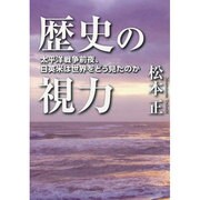 歴史の視力―太平洋戦争前夜、日英米は世界をどう見たのか [単行本]