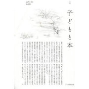 子どもと本 第140号－季刊 [単行本]