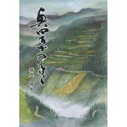 奥四万十の子ら－戦後の新採教師の物語 [単行本]