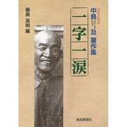 一字一涙－中島及著作集 [単行本]