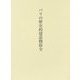 パリの歴史的建造物保全 [単行本]