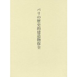 パリの歴史的建造物保全 [単行本]