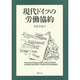 現代ドイツの労働協約 [単行本]